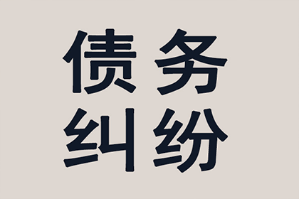 威海要账公司：成功为服装店追回60万货款